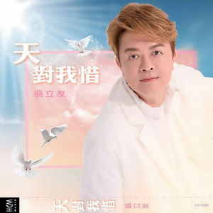翁立友《无心的情字》