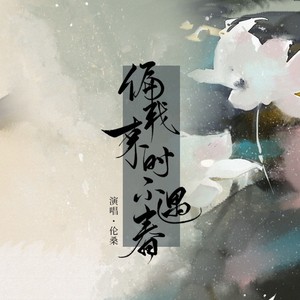 伦桑《偏我来时不遇春》