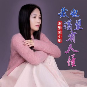 宋小娟《我也渴望有人懂》