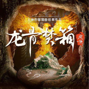 夏至未央tt《31.龙骨焚箱 029集 落洞（四）》