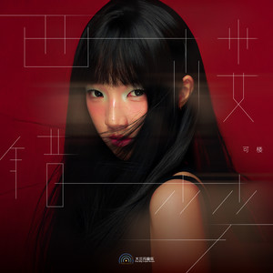 可楼《西楼错梦》