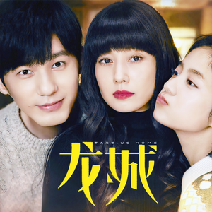 白糖耳朵《龙城 第三部 第84集》