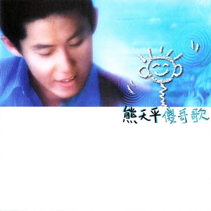 熊天平《不再想太多》