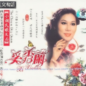 奚秀兰《雨不洒花花不红》
