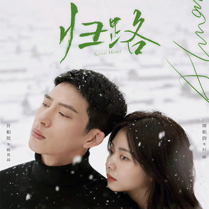 白糖耳朵《归路-29集》