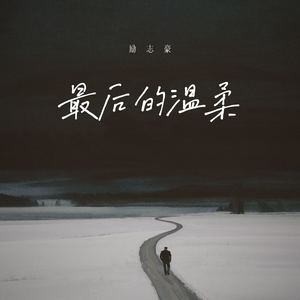 励志豪《最后的温柔》