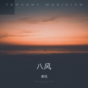 索旺《这世界那么多人 (cover: 莫文蔚)》