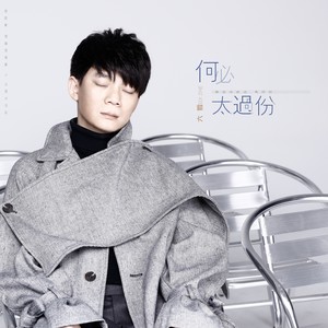 六哲《何必太过分》