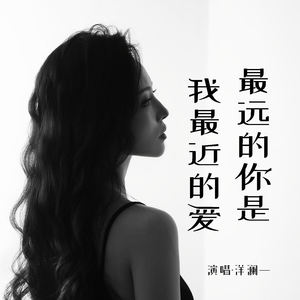 洋澜一《最远的你是我最近的爱》