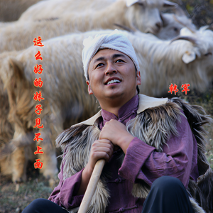 韩军《这么好的妹子见不上个面》