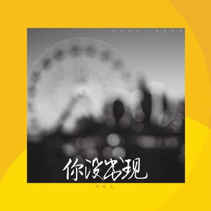乔星儿《你没出现》