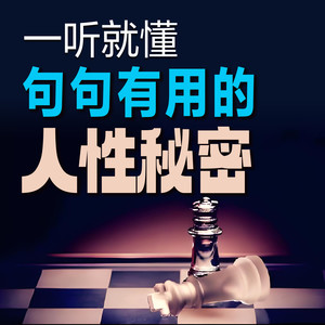 书音有声书《宽容是人性中最伟大的品质之一》