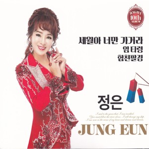 정은《임타령》