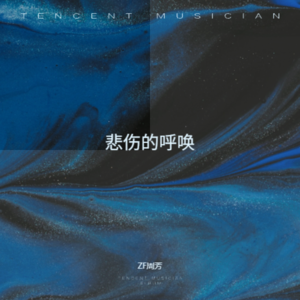 周芳《你不是故意的》