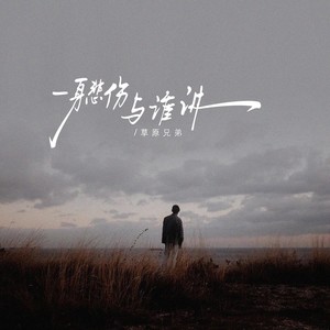 草原兄弟《一身悲伤与谁讲（总找借口把自己灌醉）》