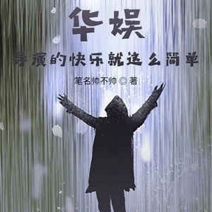 Ningxin《第15章 张颂文：我成教材了！》