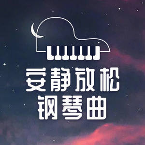 助眠减压催眠曲《柿子红了》