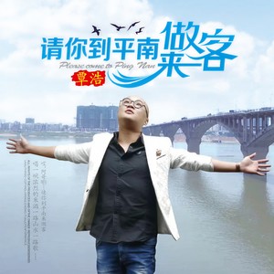 覃浩《请你到平南来做客》