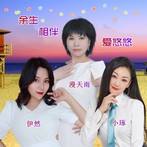 李勇&小琢&漫天雨&伊然《余生相伴爱悠悠（姐妹花组合）》