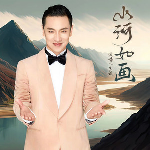 王琪《山河如画》