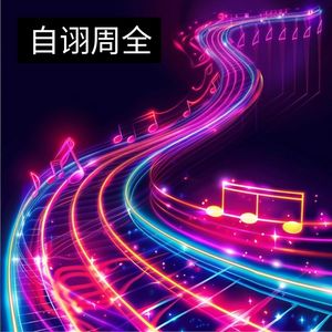 岑奕辰《自诩周全》