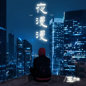 王虹-王棚主《夜漫漫（男版）》