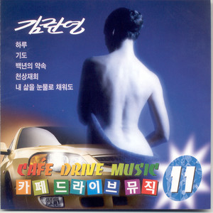 김란영《아름다운 구속》