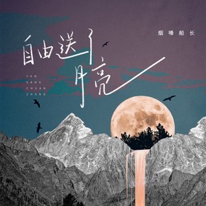 烟嗓船长《自由送了月亮》