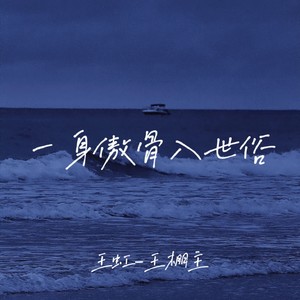 王虹-王棚主《一身傲骨入世俗》