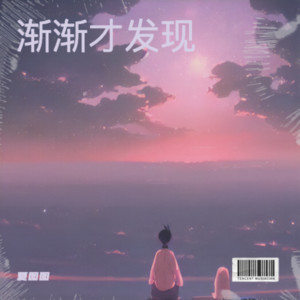 夏图图《渐渐才发现》