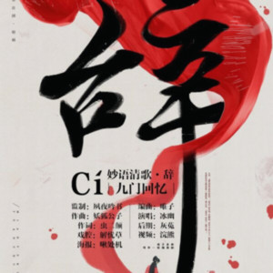 清风小泽《辞九门回忆（DJ版） (cover: FL-China xq)》