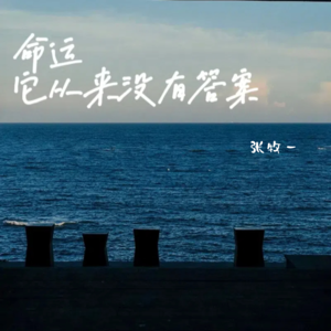 张牧一《命运它从来没有答案》