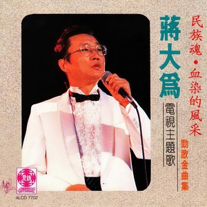 蒋大为《北国之春》