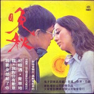 刘家昌《第一次见面》