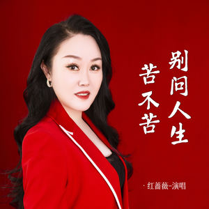 红蔷薇《别问人生苦不苦》