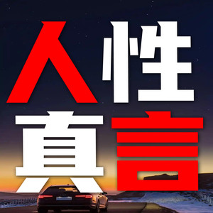 竹苑有声《这个社会上,但凡是无亲无故的人》