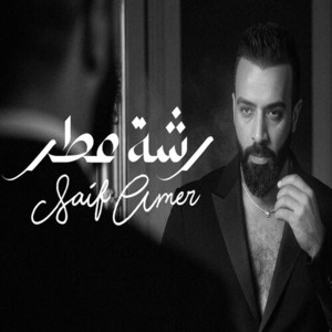 Saif Amer《رشة عطر》