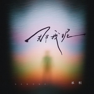 承桓《那我呢》