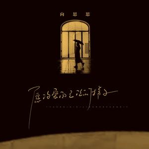 向思思《愿你爱自己任何样子》