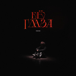 Rakhim《Её глаза》