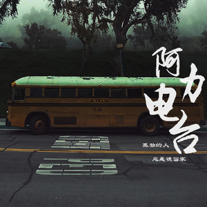 阿力《这一路真的越走越痛，每天试试希望迎接朝阳》