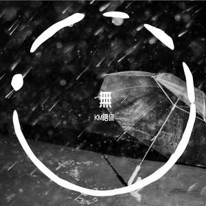 KM陪你《無》