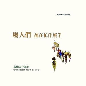 万能青年旅店《Comedy》