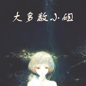 石鸿运《大多数小姐》