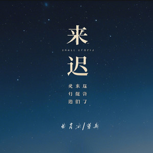 曲肖冰&莱斯《来迟》
