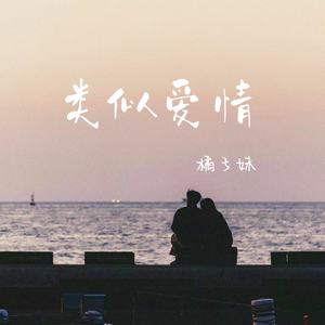 橘子妹《类似爱情》
