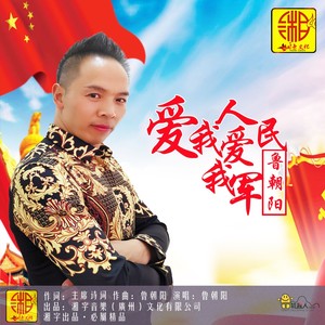 鲁朝阳《爱我人民爱我军(正式版)》