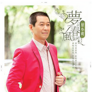 蔡小虎《幸福ㄟ锁匙》