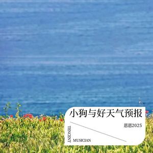 恩恩2025《一瞬间的永恒真理》