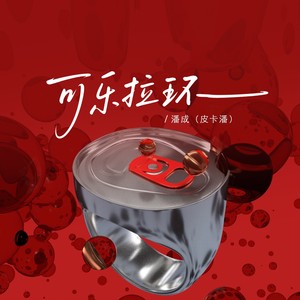 潘成（皮卡潘）《可乐拉环》